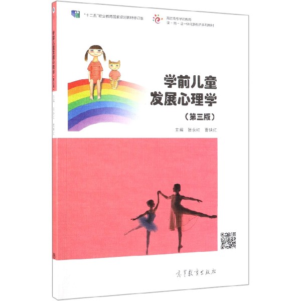 学前儿童发展心理学(第3版修订版高职高专学前教育课岗证一体化新形态系列教材十二五职