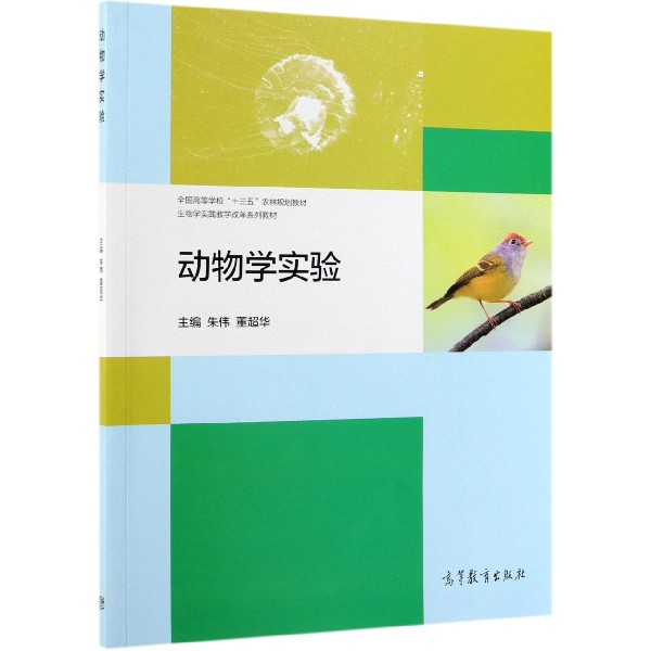 动物学实验(生物学实践教学改革系列教材全国高等学校十三五农林规划教材)