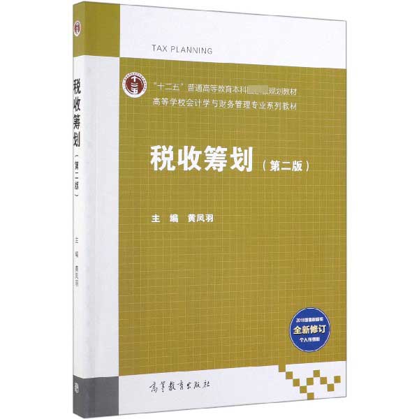 税收筹划(第2版高等学校会计学与财务管理专业系列教材)