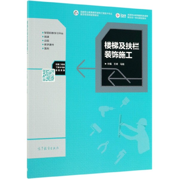 楼梯及扶栏装饰施工(高等职业教育建筑类课程新形态一体化规划教材)