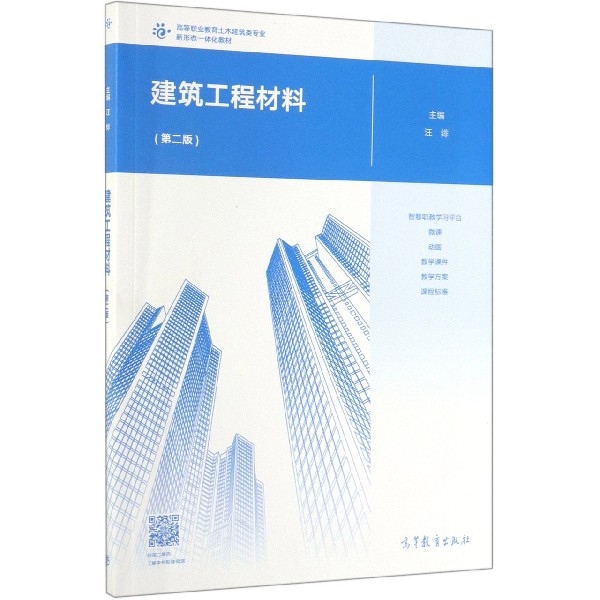 建筑工程材料(第2版高等职业教育土木建筑类专业新形态一体化教材)