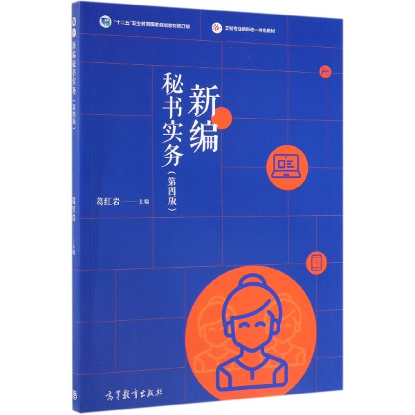 新编秘书实务(第4版十二五职业教育国家规划教材修订版文秘专业新形态一体化教材)