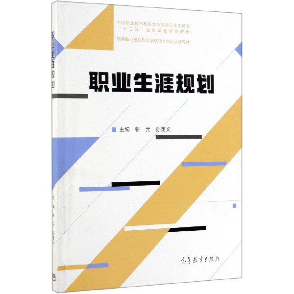 职业生涯规划(高等职业院校职业素质教育创新示范教材)