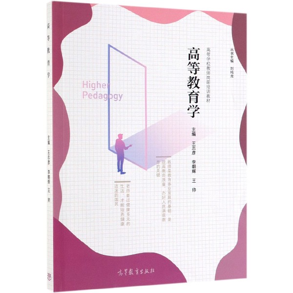 高等教育学(高等学校教师岗前培训教材)
