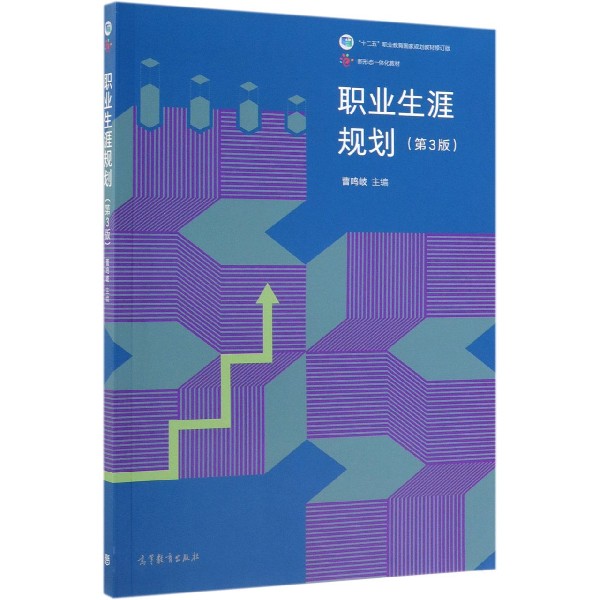 职业生涯规划(第3版十二五职业教育国家规划教材修订版新形态一体化教材)