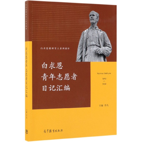 白求恩青年志愿者日记汇编(1890-1939白求恩精神育人系列教材)