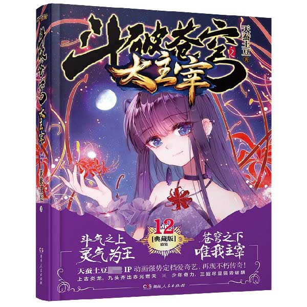 斗破苍穹之大主宰(12典藏版)