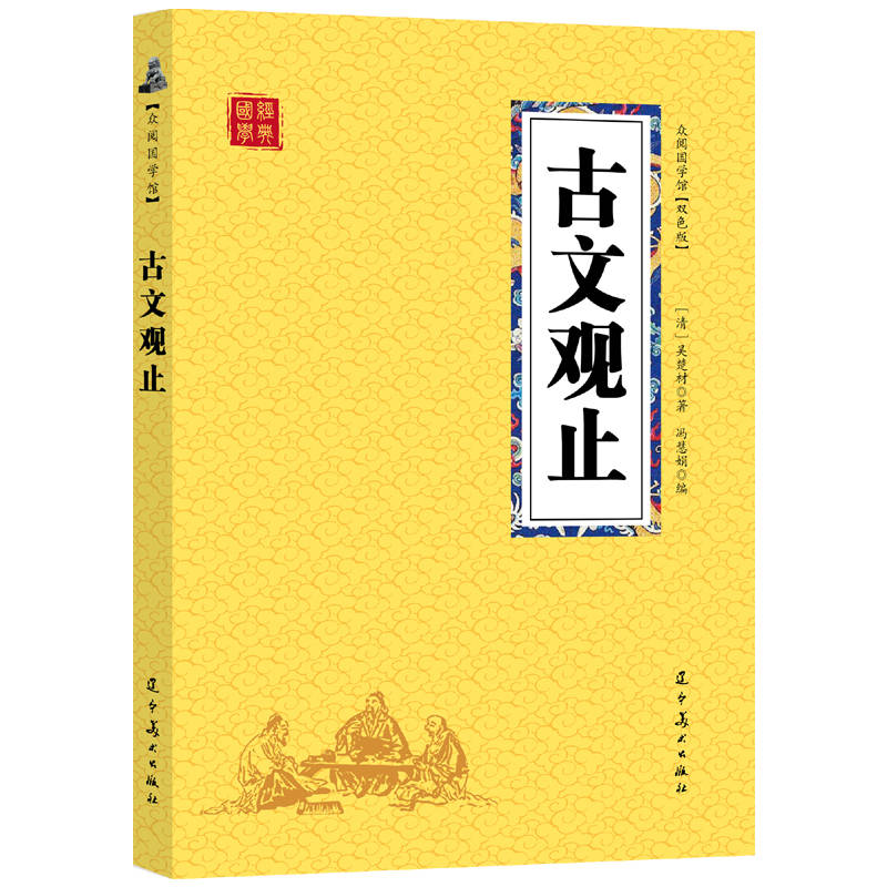 众阅国学馆(双色版)-古文观止