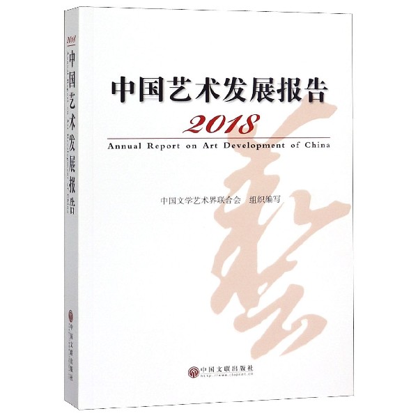 2018中国艺术发展报告