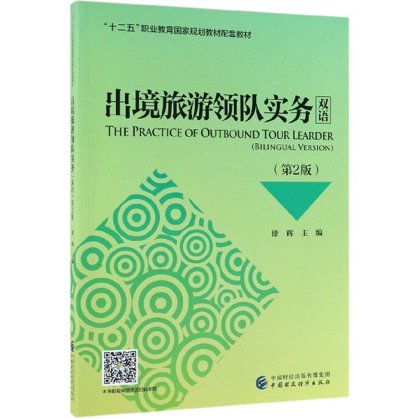 出境旅游领队实务(双语第2版十二五职业教育国家规划教材配套教材)
