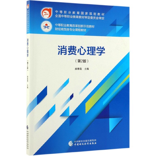 消费心理学(第2版财经商贸类专业课程教材中等职业教育国家规划教材)