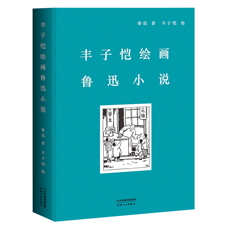 丰子恺绘画鲁迅小说(精)