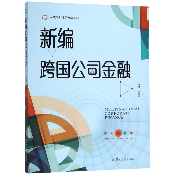 新编跨国公司金融/一流学科精品课程系列