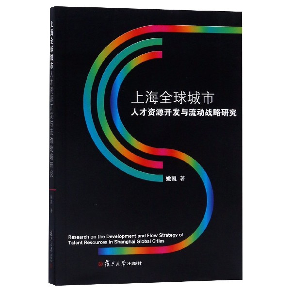 上海全球城市人才资源开发与流动战略研究