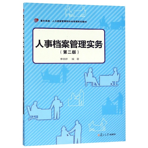 人事档案管理实务(第2版复旦卓越人力资源管理和社会保障系列教材)