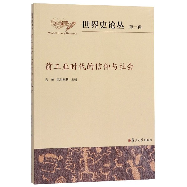 前工业时代的信仰与社会/世界史论丛