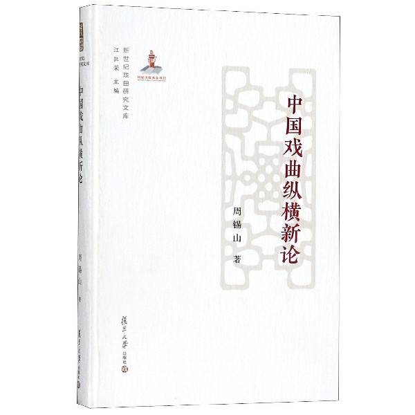 中国戏曲纵横新论(精)/新世纪戏曲研究文库