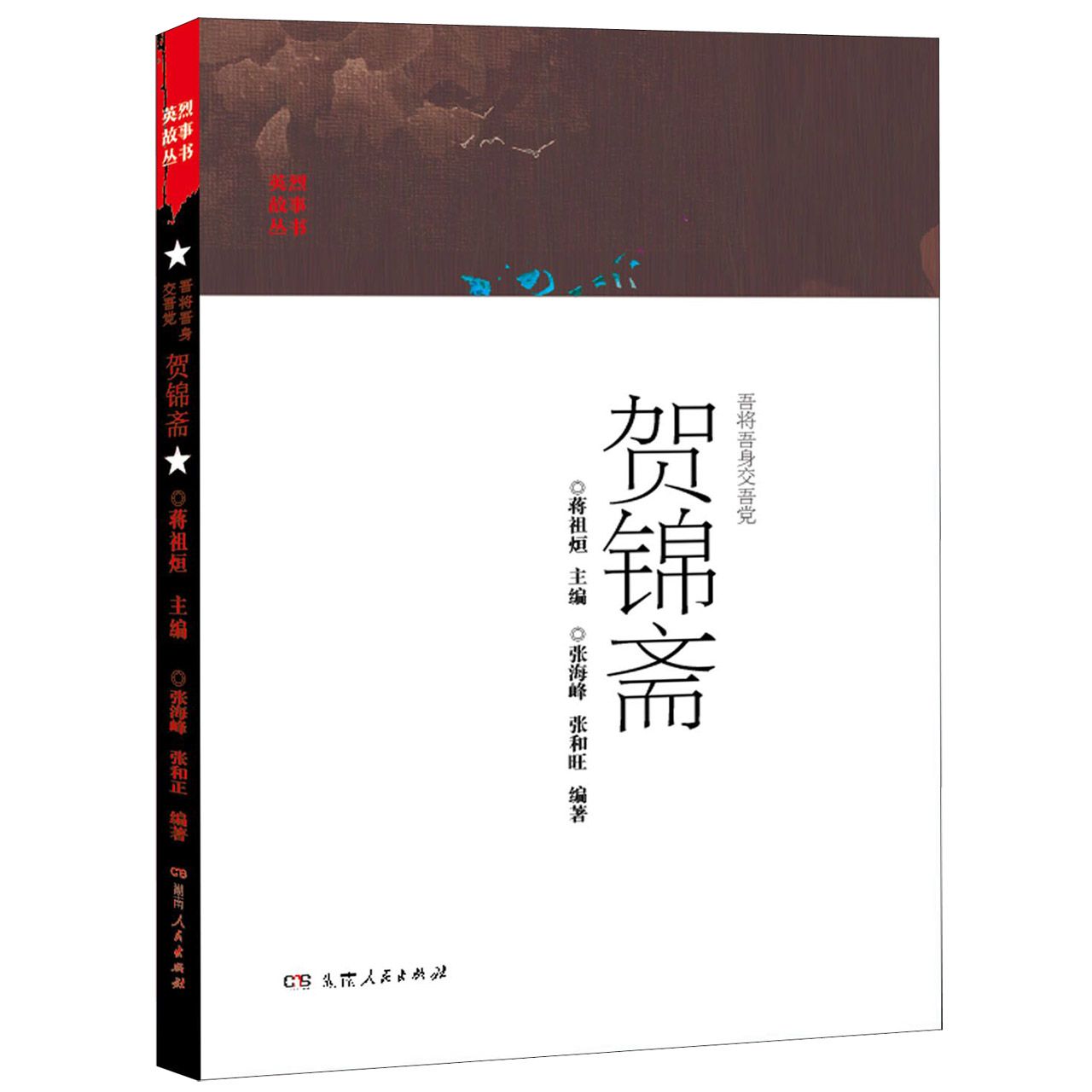 吾将吾身交吾党贺锦斋/英烈故事丛书