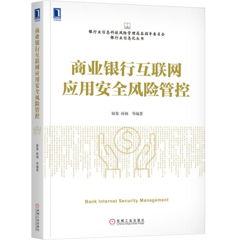 商业银行互联网应用安全风险管控/银行业信息科技风险管理高层指导委员会银行业信息化 