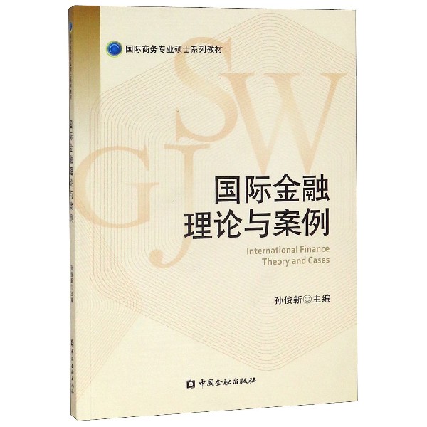 国际金融理论与案例(国际商务专业硕士系列教材)