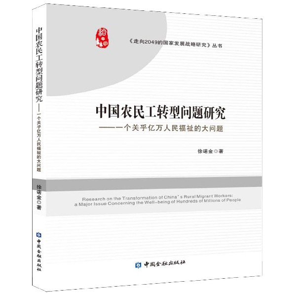 中国农民工转型问题研究--一个关乎亿万人民福祉的大问题/走向2049的国家发展战略研究 