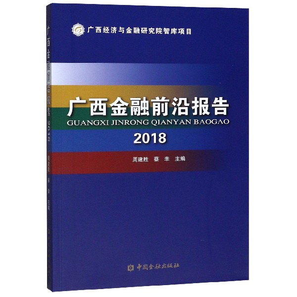 广西金融前沿报告(2018)