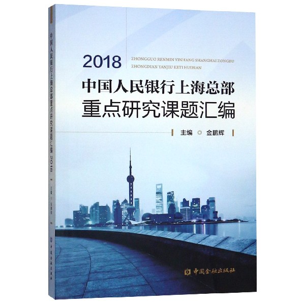 中国人民银行上海总部重点研究课题汇编(2018)