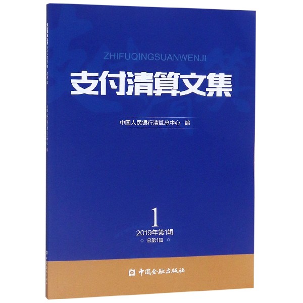 支付清算文集(2019年第1辑总第1辑)