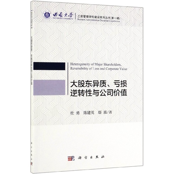 大股东异质亏损逆转性与公司价值/西南大学工商管理学科建设系列丛书