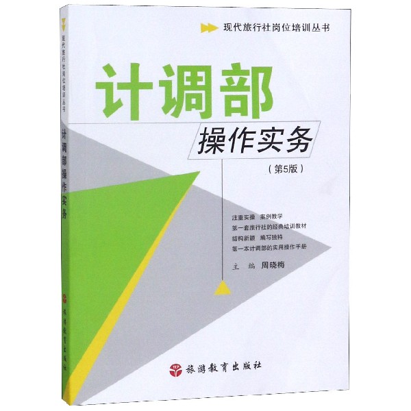 计调部操作实务(第5版)/现代旅行社岗位培训丛书