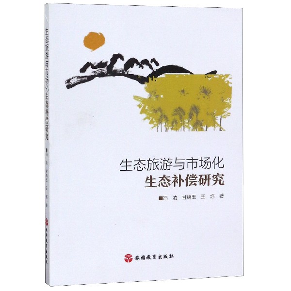 生态旅游与市场化生态补偿研究