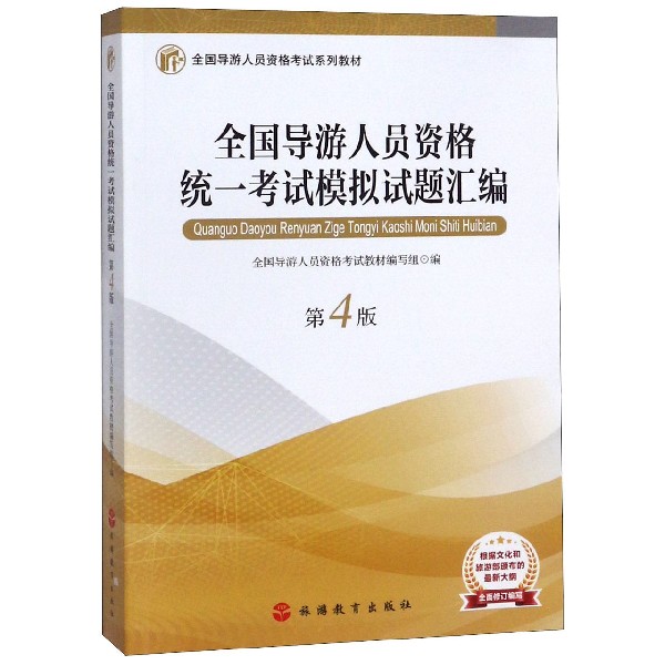 全国导游人员资格统一考试模拟试题汇编(第4版全国导游人员资格考试系列教材)