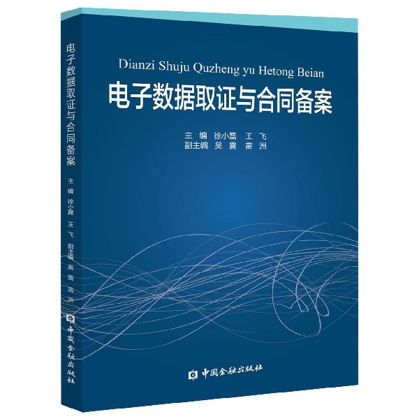 电子数据取证与合同备案
