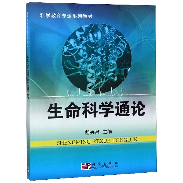 生命科学通论(科学教育专业系列教材)