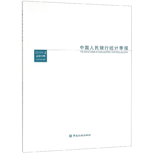 中国人民银行统计季报(2019-2总第94期)