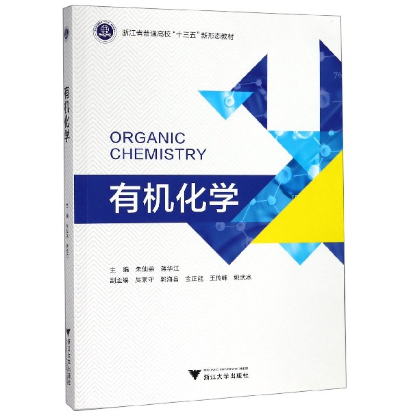 有机化学(浙江省普通高校十三五新形态教材)
