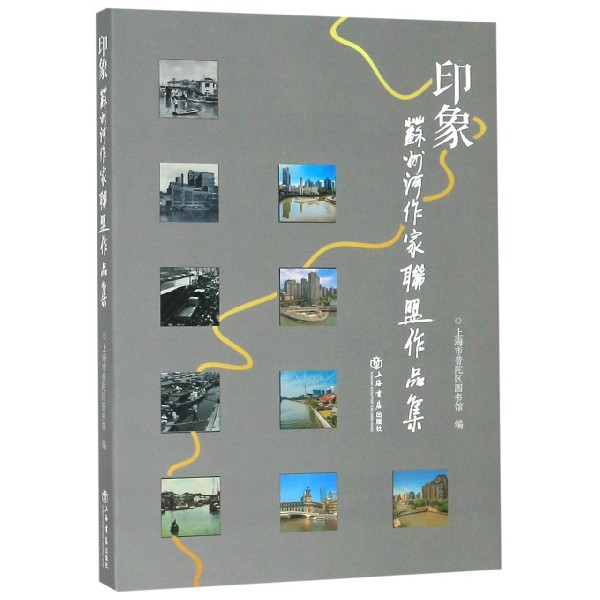 印象(苏州河作家联盟作品集)