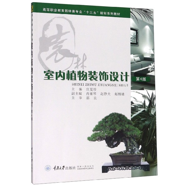 室内植物装饰设计(第4版高等职业教育园林类专业十三五规划系列教材)