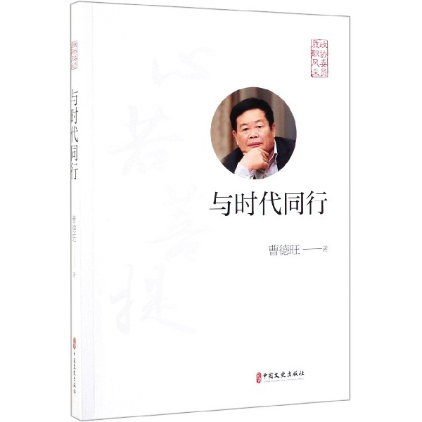 与时代同行/政协委员履职风采