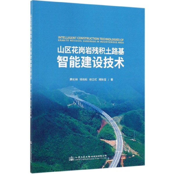 山区花岗岩残积土路基智能建设技术