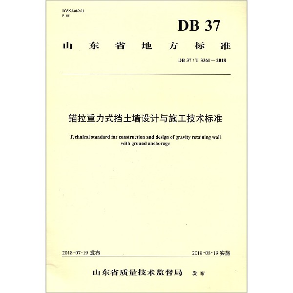 锚拉重力式挡土墙设计与施工技术标准(DB37T3361-2018)/山东省地方标准...