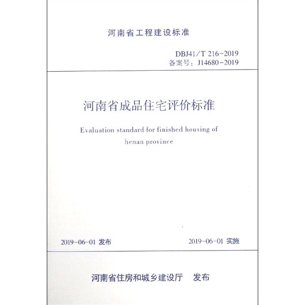 河南省成品住宅评价标准(DBJ41T216-2019备案号J14680-2019)/河南省工程建设标准