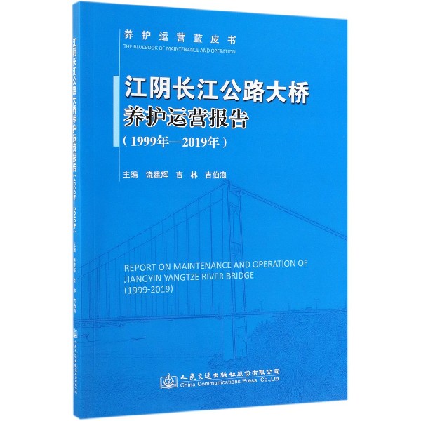 江阴长江公路大桥养护运营报告(1999年-2019年)/养护运营蓝皮书