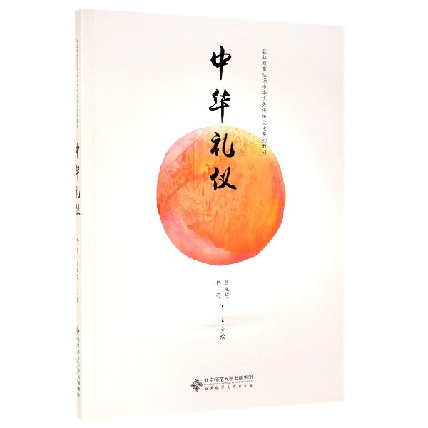 中华礼仪(职业教育弘扬中华优秀传统文化系列教材)