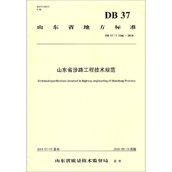 山东省涉路工程技术规范(DB37T3366-2018)/山东省地方标准