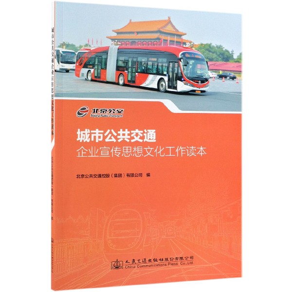 城市公共交通企业宣传思想文化工作读本