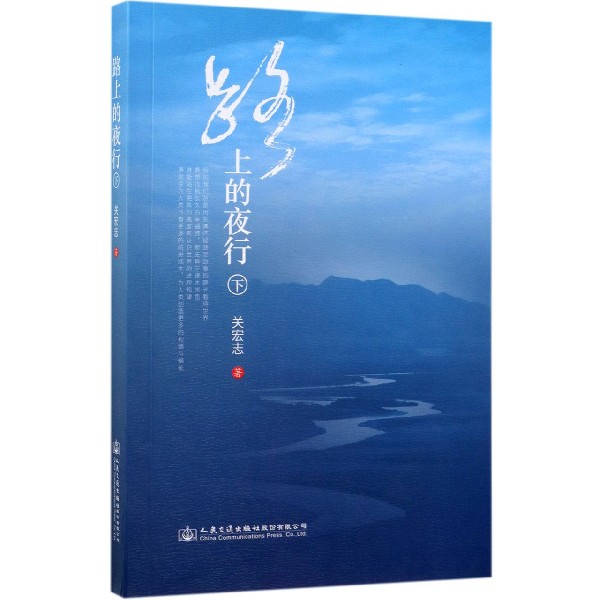 路上的夜行(下)