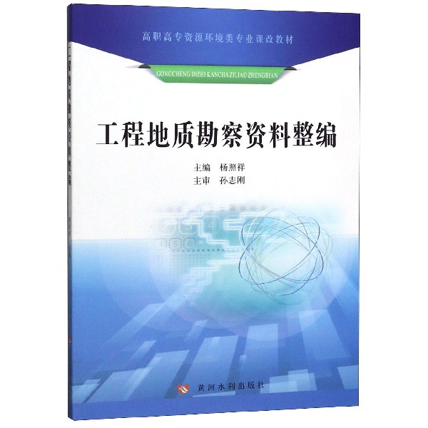 工程地质勘察资料整编(高职高专资源环境类专业课改教材)