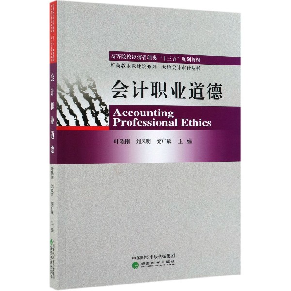 会计职业道德(高等院校经济管理类十三五规划教材)/新高教金课建设系列/大信会计审计丛