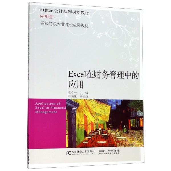 Excel在财务管理中的应用(应用型21世纪会计系列规划教材)